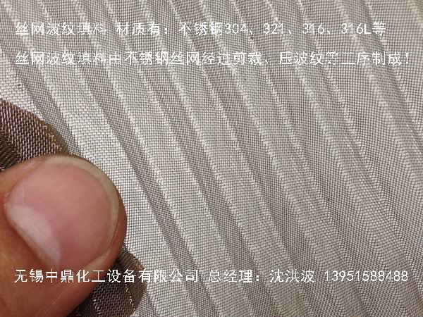 不锈钢丝网波纹填料 丝网填料 丝网波纹填料