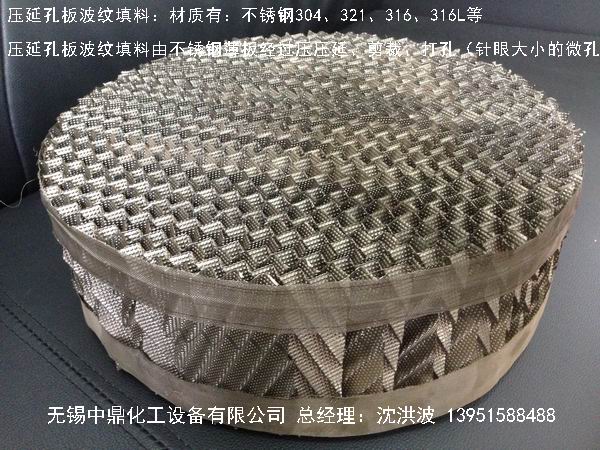 不锈钢压延孔板波纹填料 压延孔板波纹填料