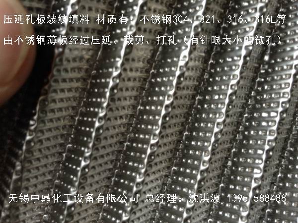 不锈钢压延孔板波纹填料 压延孔板波纹填料