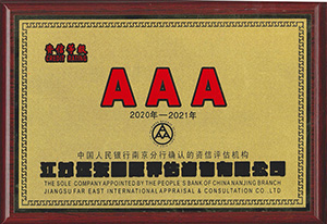 江苏远东AAA级资信评估证书