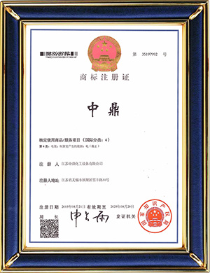 中鼎注册商标证（第4类）