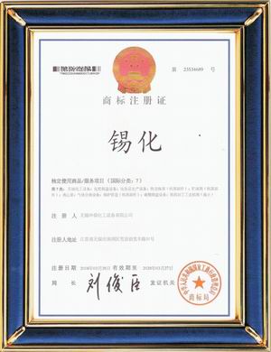 “锡化”牌汉字图形注册商标第七类