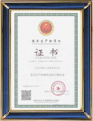 安全生产标准化证书