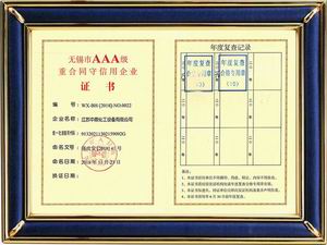 无锡市AAA级重合同守信用企业