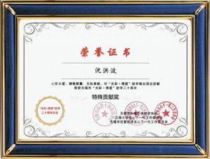 光彩博爱助学二十周年特别贡献奖