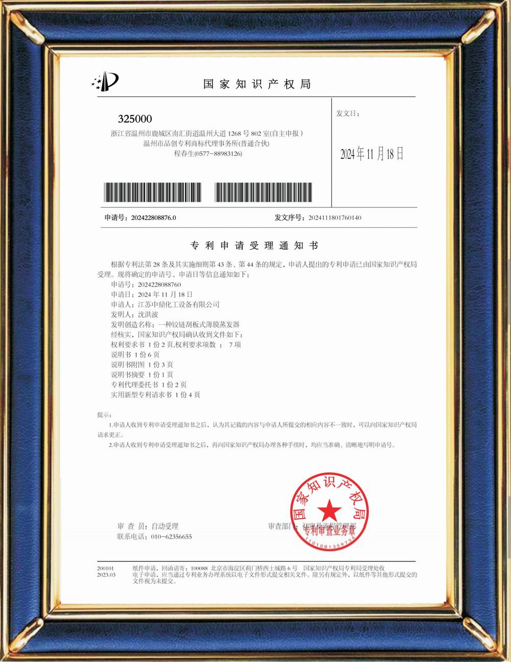 受理中实用专利通知书：铰链刮板式薄膜蒸发器