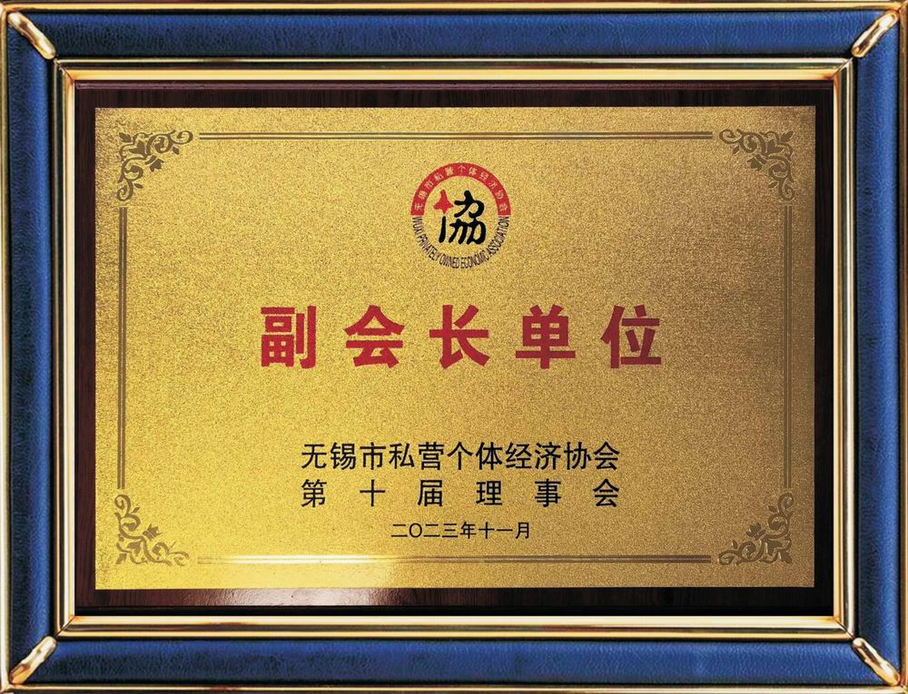 无锡市私营个体经济协会副会长单位