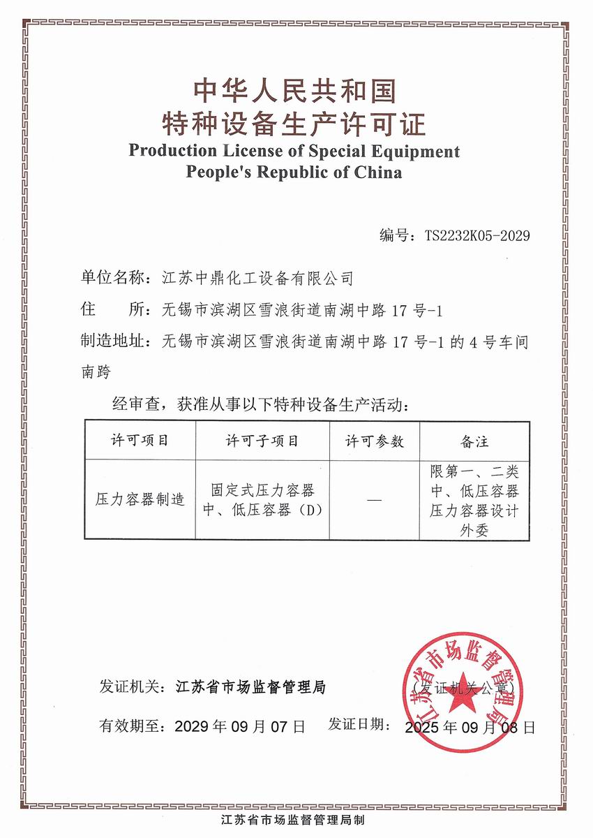 /uploads/image/2025/11/24/d1d7918d4b339afa6f314b0564ee84ef.jpg 压力容器许可证.jpg