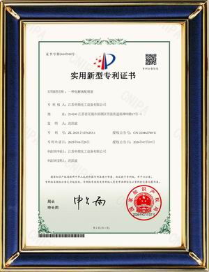 一种电解液配制釜（实用新型专利证书）