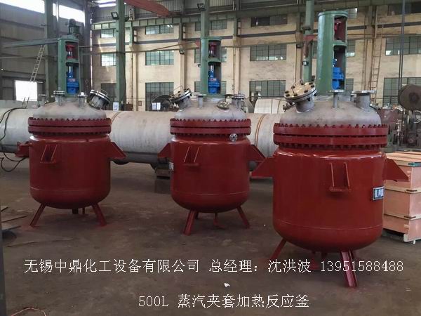 蒸汽加热反应釜、导热油循环加热反应釜