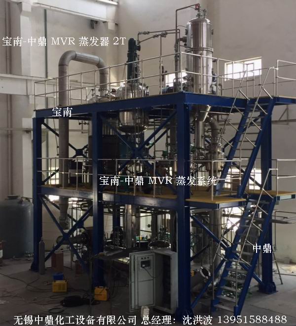 宝南-中鼎MVR蒸发器