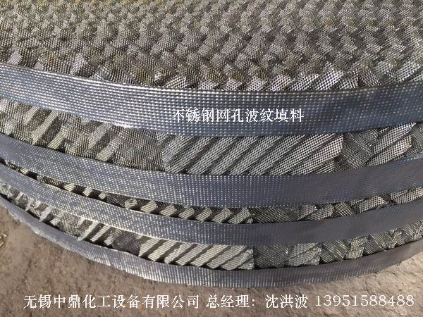 不锈钢网孔波纹填料 网孔填料 网孔波纹填料