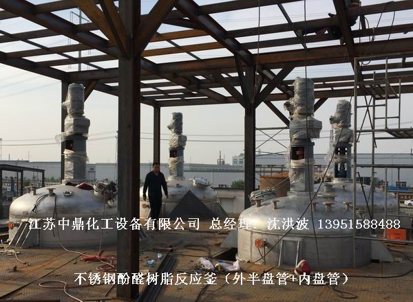酚醛树脂反应釜 不饱和聚酯树脂反应釜