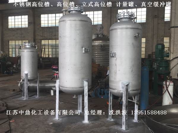 不锈钢高位槽、真空缓冲罐、不锈钢滴加罐、不锈钢计量罐
