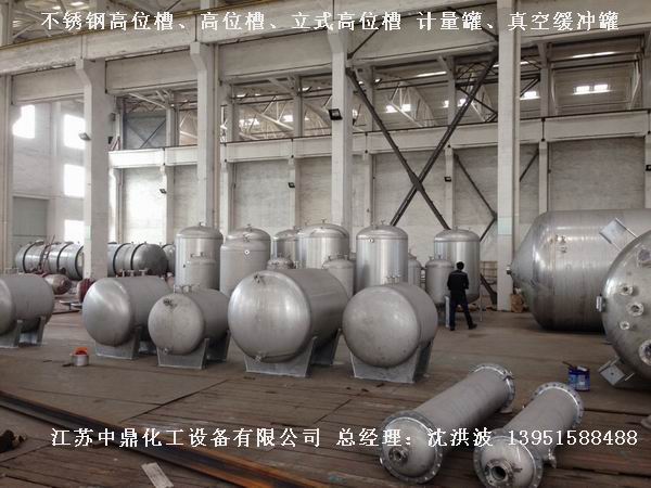 不锈钢高位槽、真空缓冲罐、不锈钢滴加罐、不锈钢计量罐
