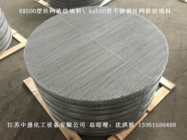 bx500型丝网波纹填料 500型丝网波纹填料 BX500型填料