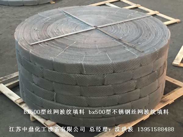 bx500型丝网波纹填料 500型丝网波纹填料 BX500型填料